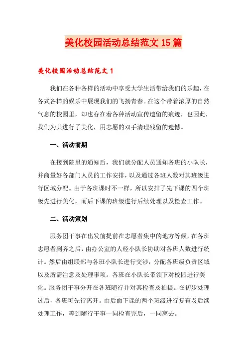 美化校园活动总结范文15篇