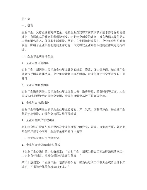 企业年金纠纷法律规定(3篇)