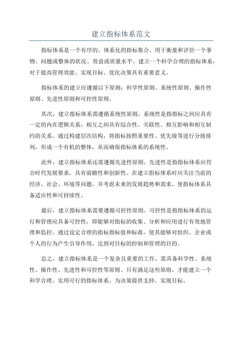 建立指标体系范文