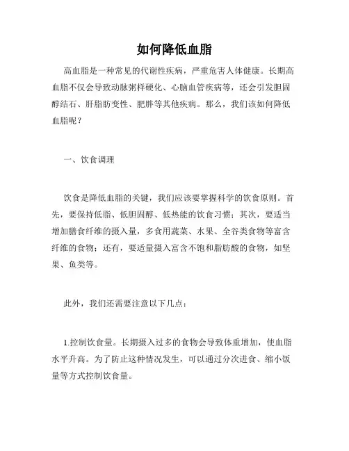 如何降低血脂