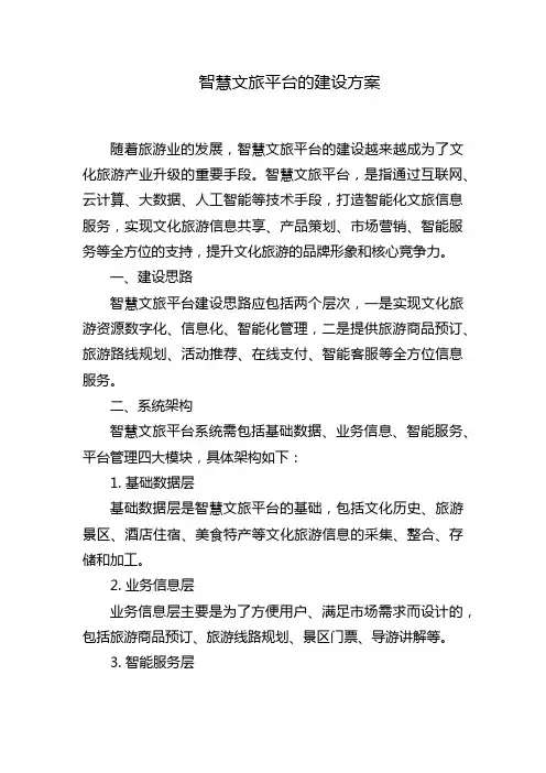 智慧文旅平台的建设方案
