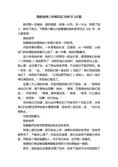 我的老师三年级日记300字10篇