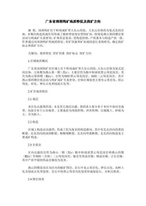 广东省深洞钨矿地质特征及找矿方向