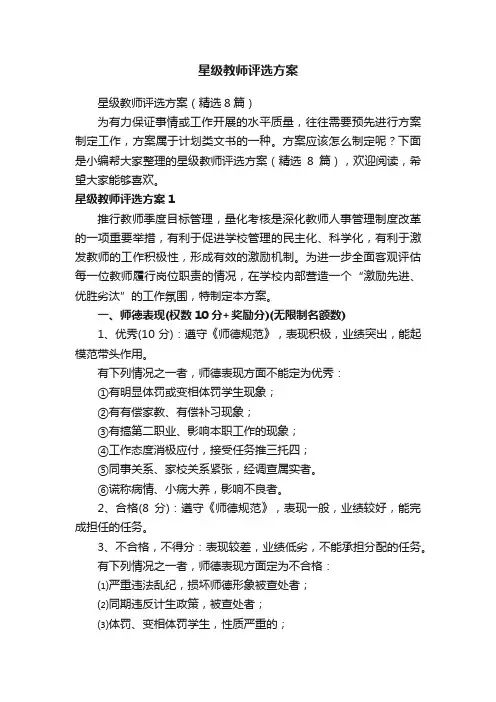 星级教师评选方案（精选8篇）