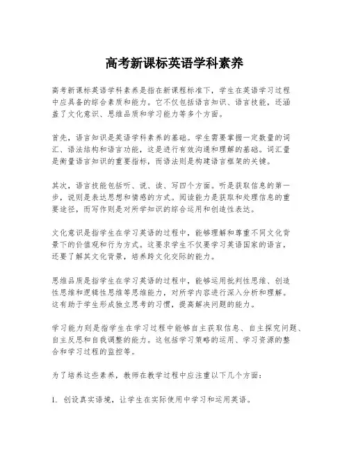 高考新课标英语学科素养