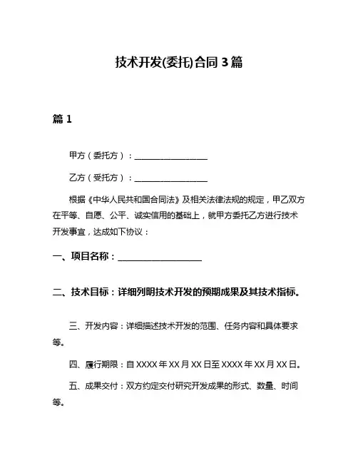 技术开发(委托)合同3篇