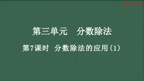 3.2.5 人教版六年级数学上册第三单元分数除法《分数除法的应用(1)》教学课件