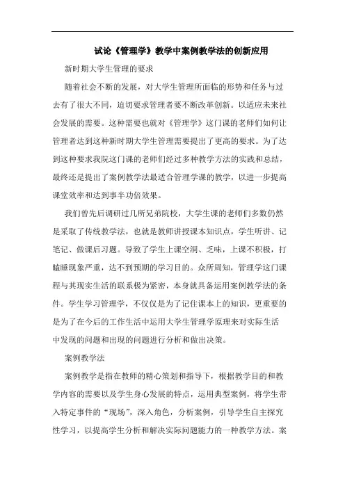 试论《管理学》教学中案例教学法的创新应用