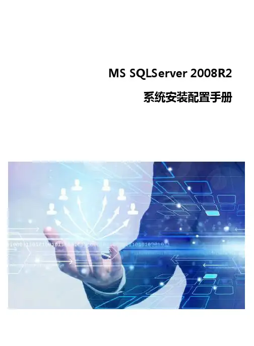 MS SQLServer 2008R2系统安装配置手册