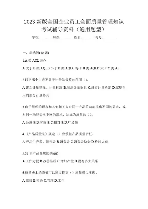 2023新版全国企业员工全面质量管理知识考试辅导资料(通用题型)