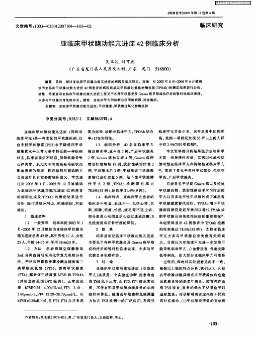 亚临床甲状腺功能亢进症42例临床分析