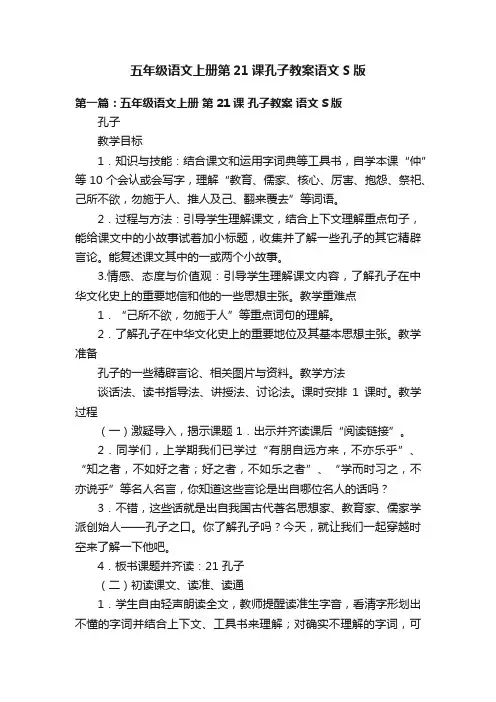 五年级语文上册第21课孔子教案语文S版
