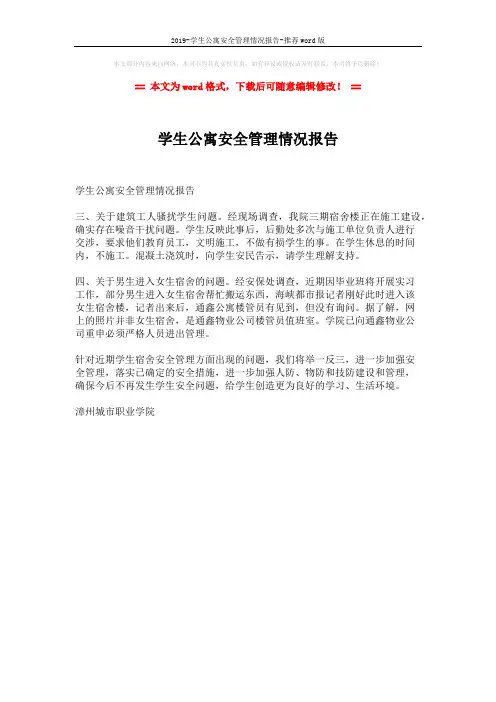 2019-学生公寓安全管理情况报告-推荐word版 (1页)