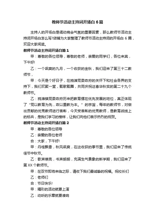 教师节活动主持词开场白6篇