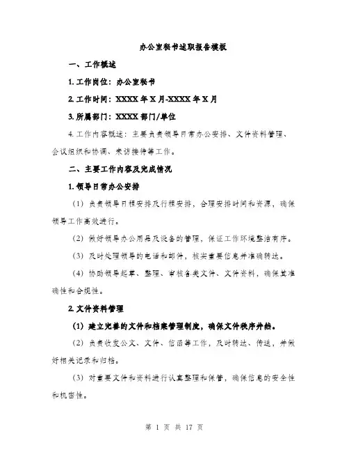 办公室秘书述职报告模板（五篇）