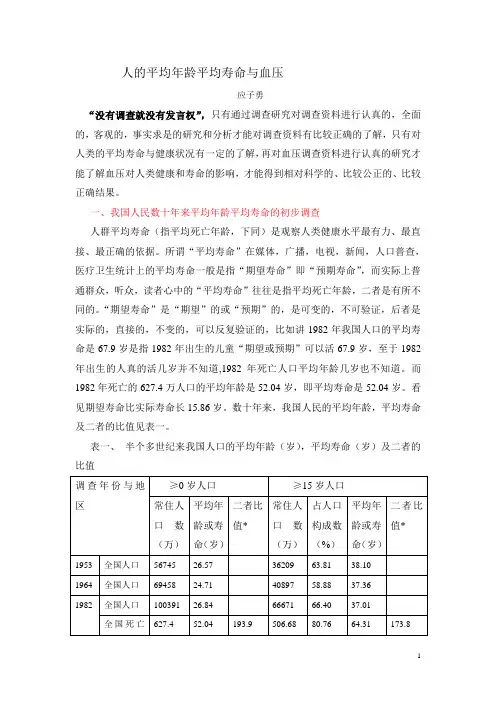 人的平均年龄平均寿命与血压doc