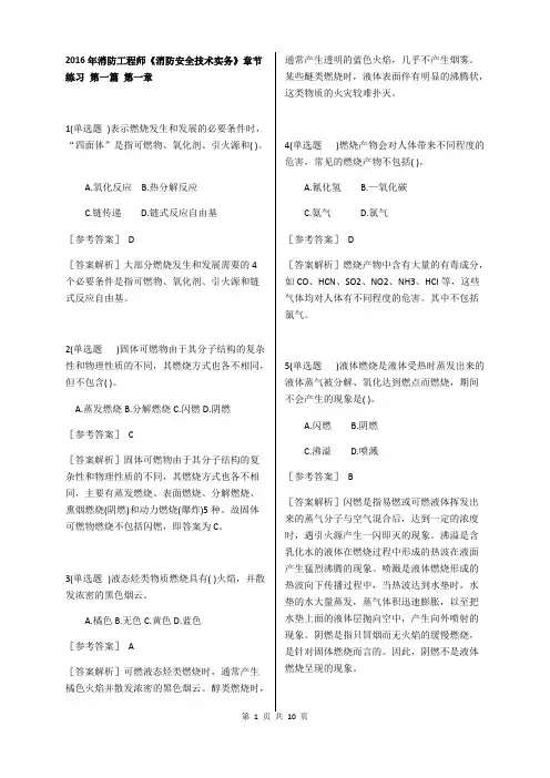 《消防安全技术实务》章节练习(最新整理)