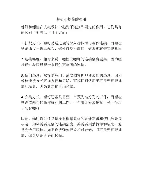 螺钉和螺栓的选用