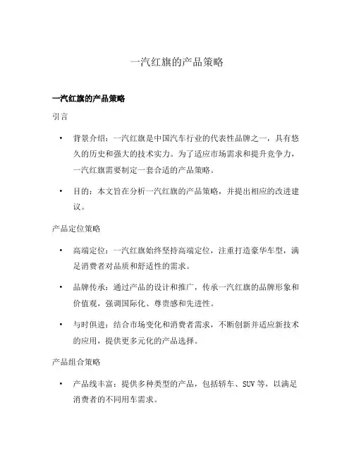 一汽红旗的产品策略