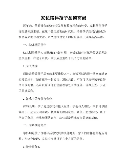家长陪伴孩子品德高尚