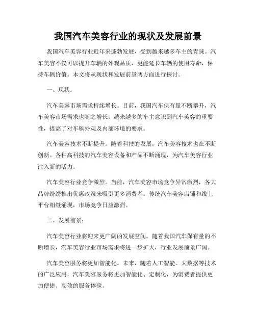 我国汽车美容行业的现状及发展前景
