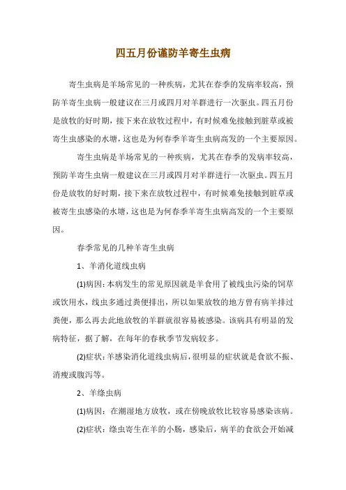 四五月份谨防羊寄生虫病