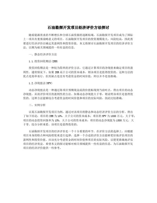 石油勘探开发项目经济评价方法探讨