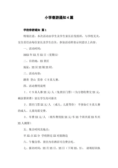 通知全班同学去郊游三年级