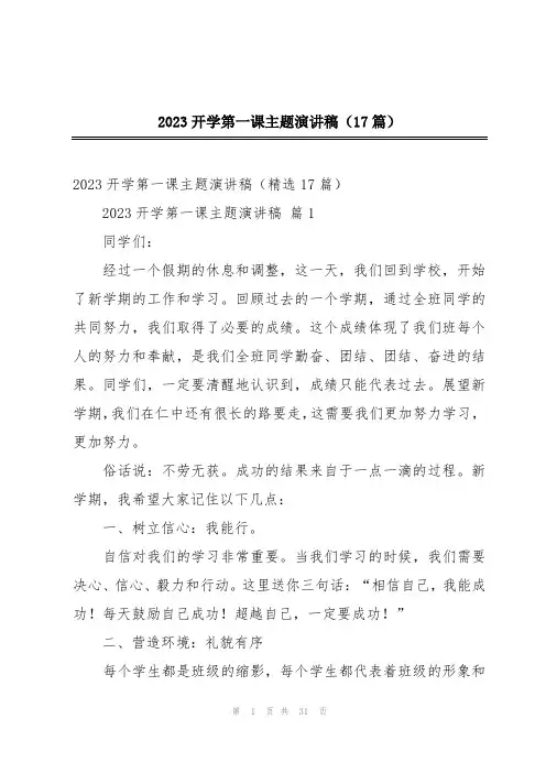 2023开学第一课主题演讲稿(17篇)
