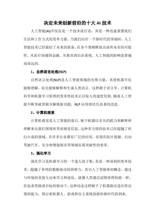 决定未来创新前沿的十大AI技术