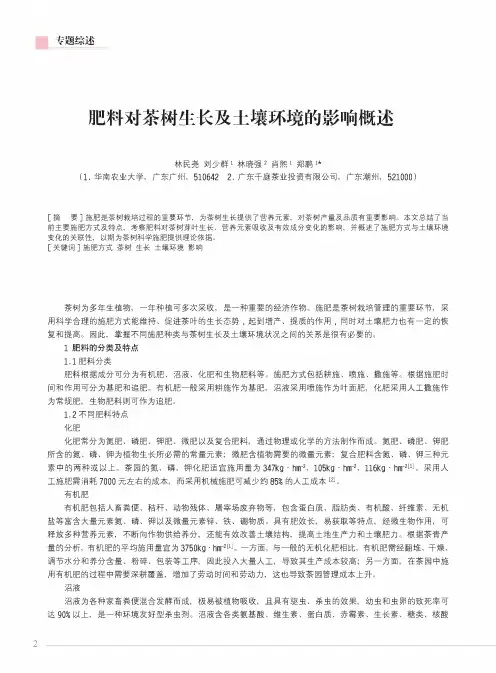 肥料对茶树生长及土壤环境的影响概述
