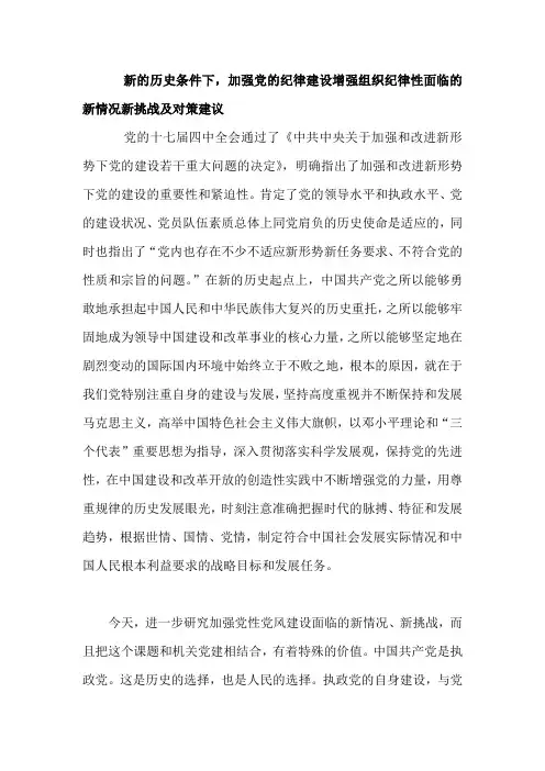 新的历史条件下,加强党的纪律建设增强组织纪律性面临的新情况新挑战及对策建议