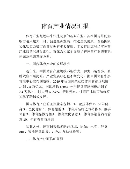 体育产业情况汇报