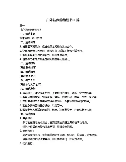户外徒步的策划书3篇