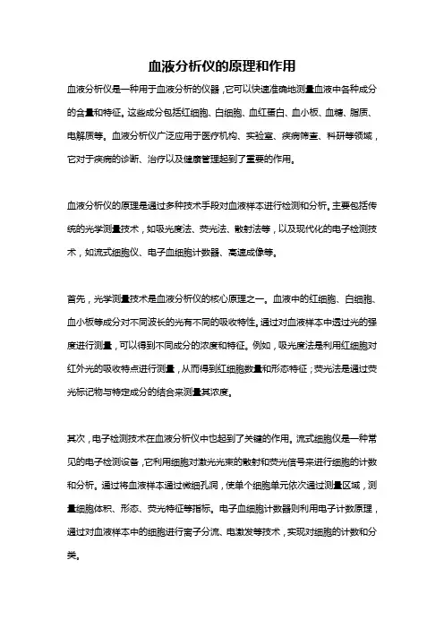 血液分析仪的原理和作用