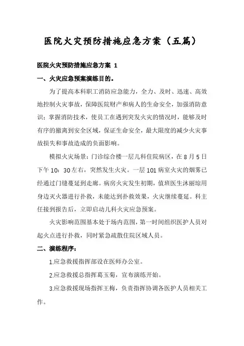 医院火灾预防措施应急方案(五篇)