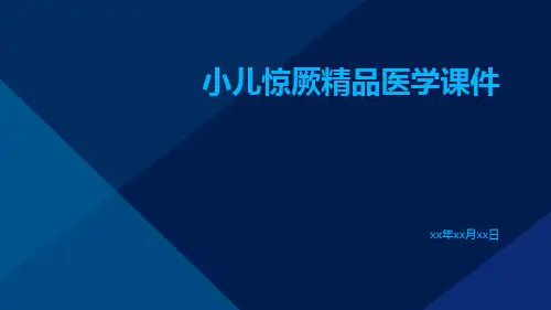 小儿惊厥精品医学课件