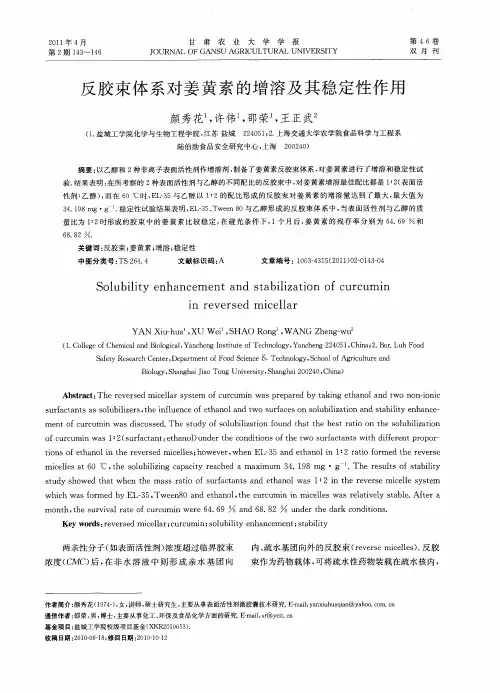 反胶束体系对姜黄素的增溶及其稳定性作用
