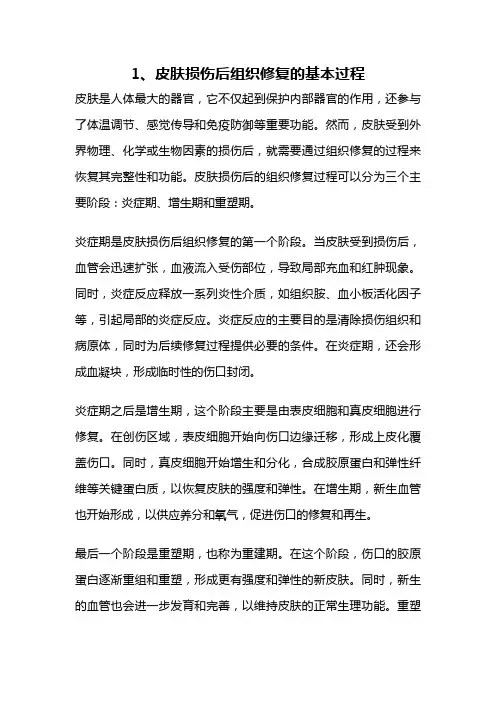 1、皮肤损伤后组织修复的基本过程