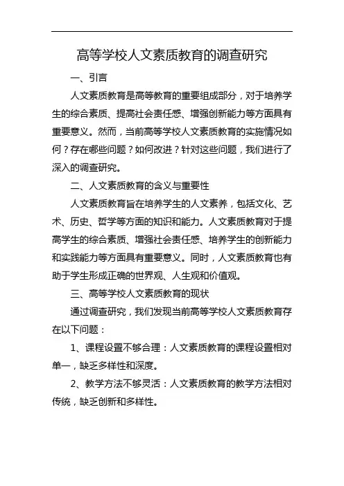 高等学校人文素质教育的调查研究