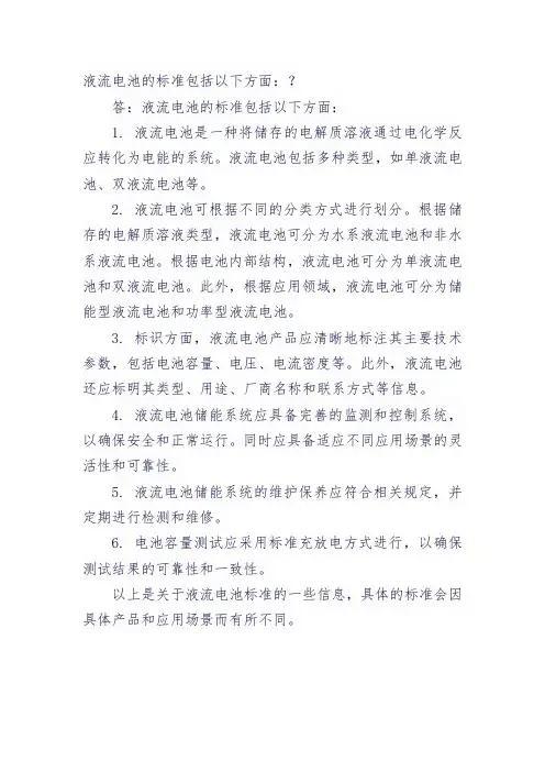 液流电池 标准