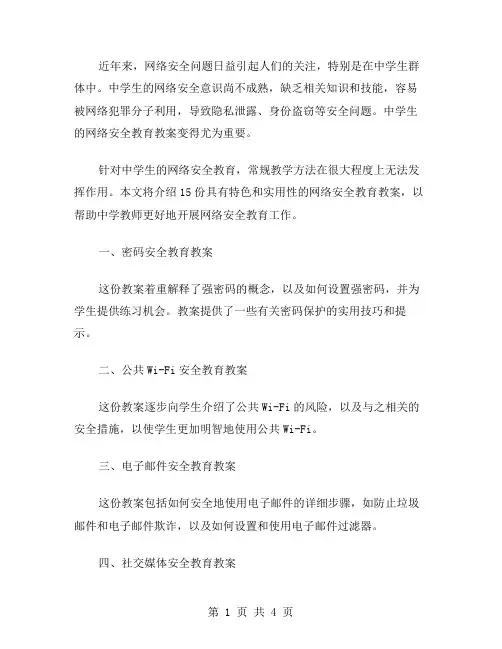 中学生网络安全教育教案15篇
