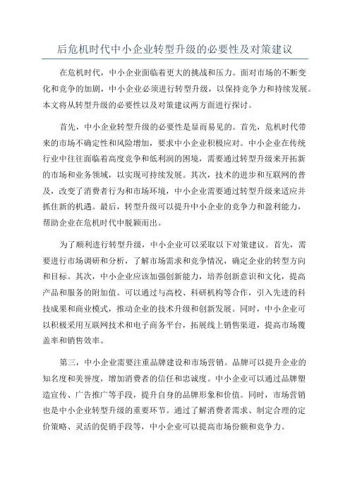 后危机时代中小企业转型升级的必要性及对策建议