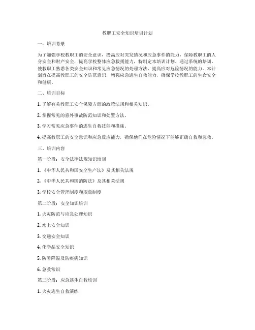 教职工安全知识培训计划