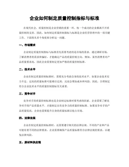 企业如何制定质量控制指标与标准