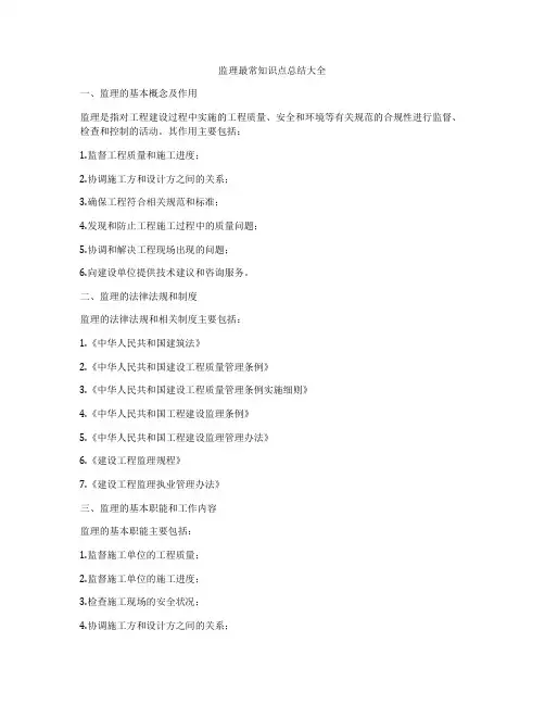 监理最常知识点总结大全
