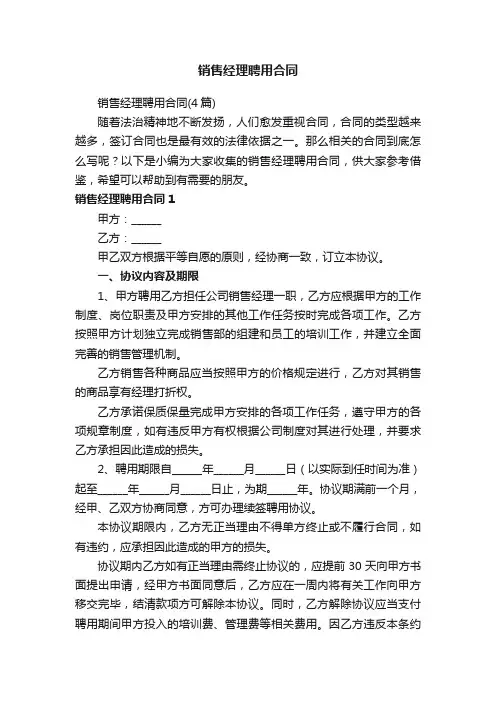 销售经理聘用合同（4篇）