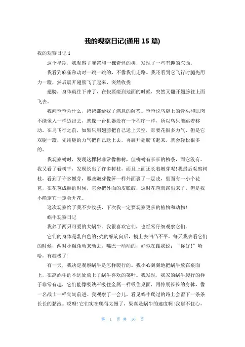 我的观察日记(通用15篇)