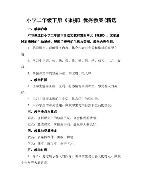 小学二年级下册《咏柳》优秀教案(精选(1)