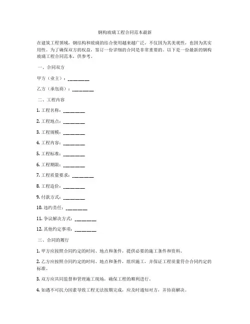 钢构玻璃工程合同范本最新